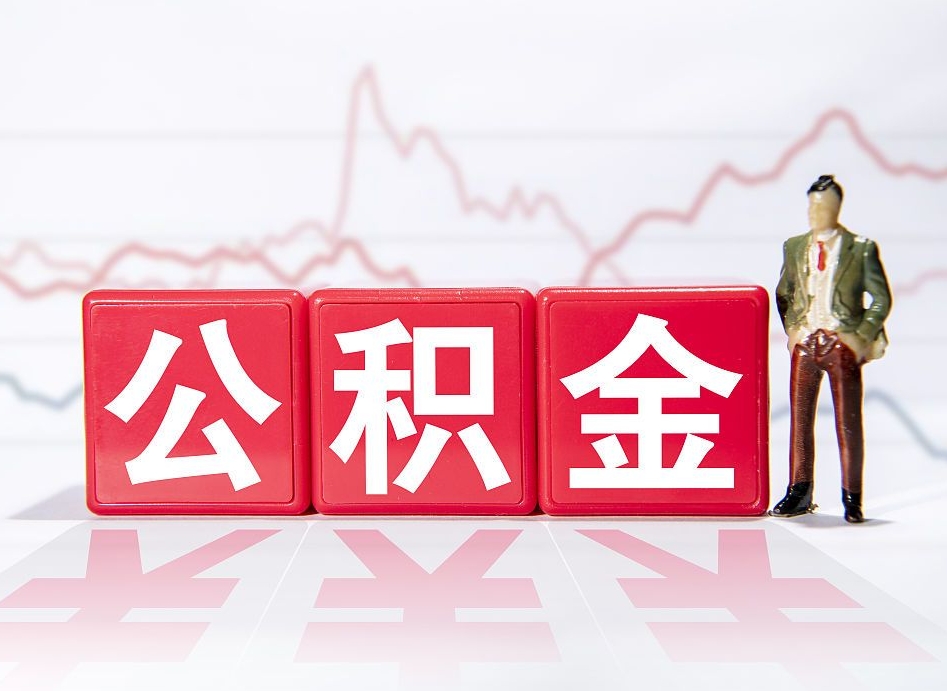 伊春个人债务如何用公积金偿还（伊春个人负债如何提取公积金）